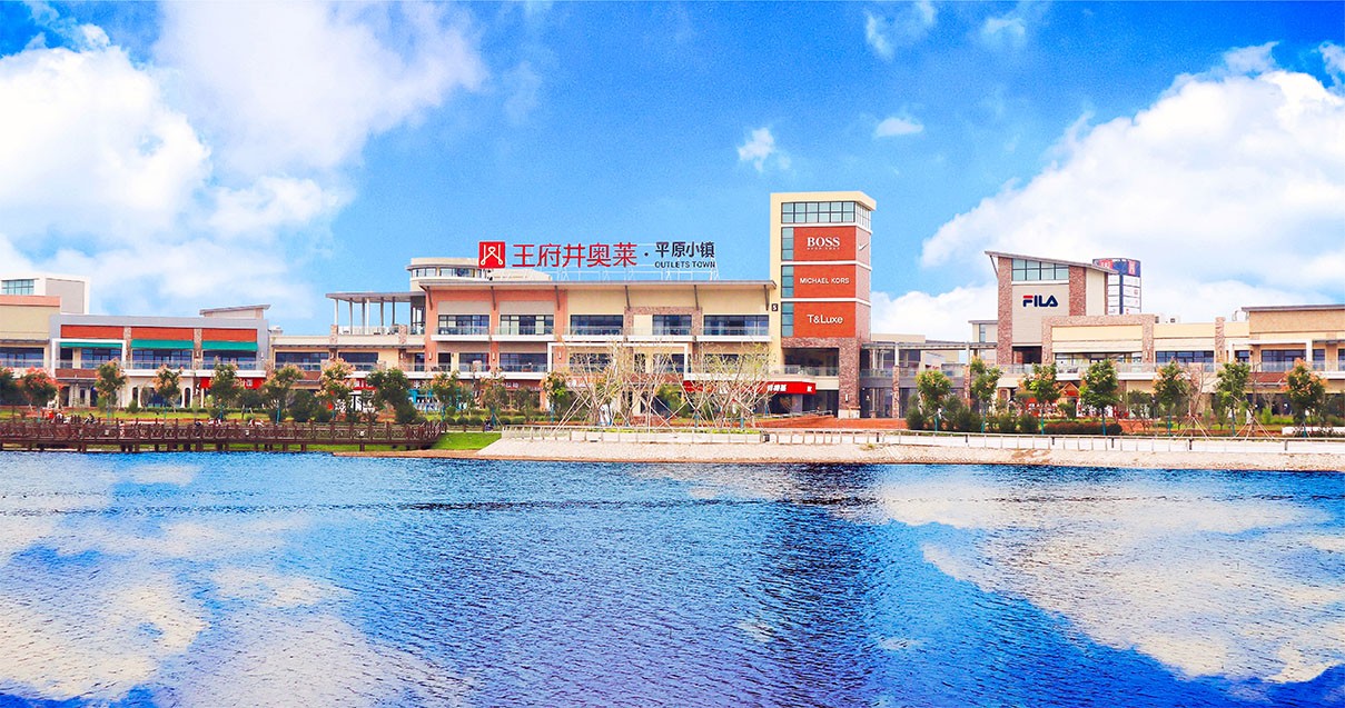 利来国国际最给力的老牌奥莱·平原小镇