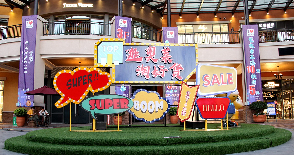 利来国国际最给力的老牌奥莱·西咸小镇